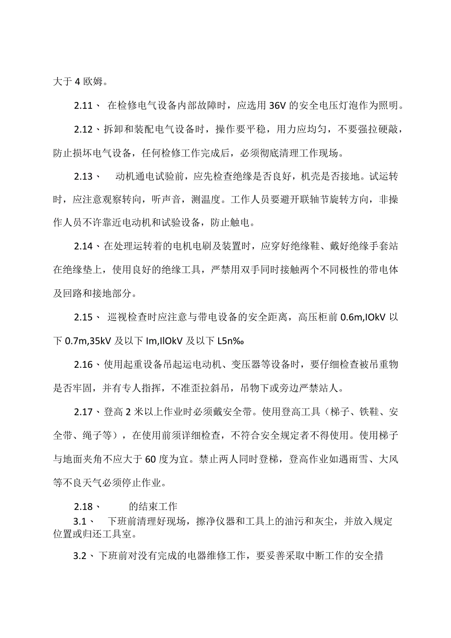 XX物业管理服务有限公司电工安全操作规程（2023年）.docx_第3页