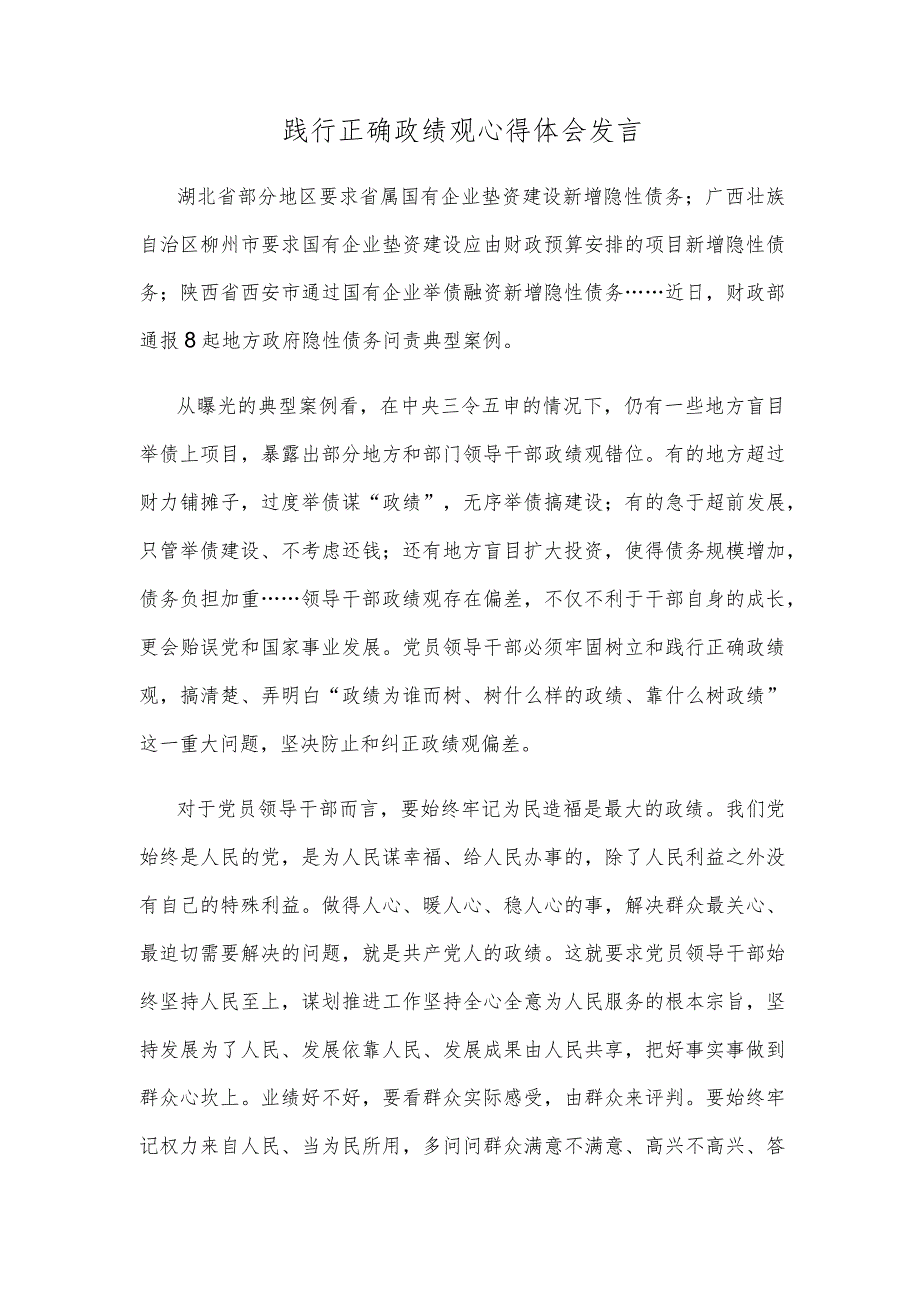 践行正确政绩观心得体会发言.docx_第1页