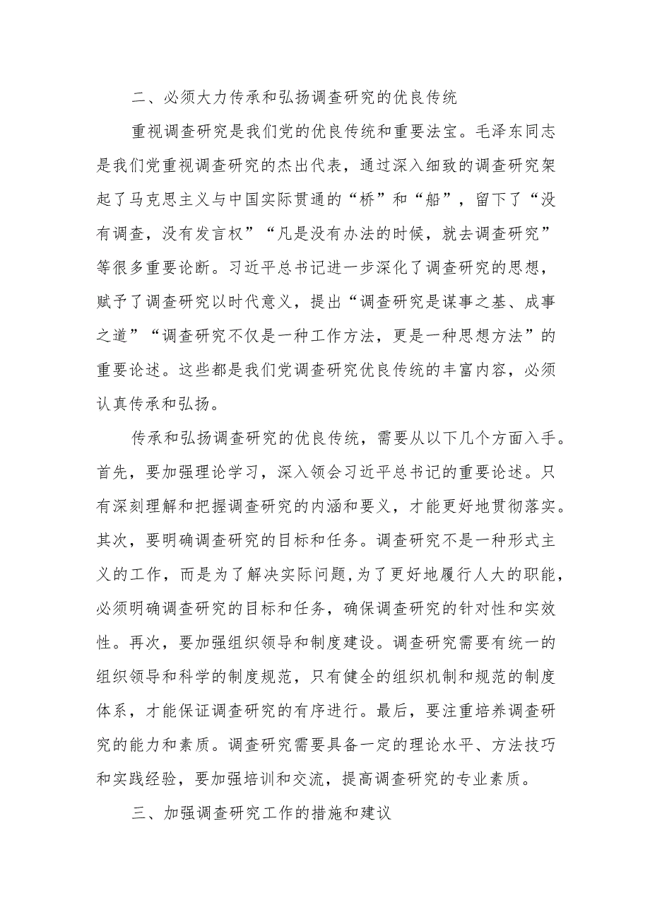 某人大常委会领导干部关于如何做好调查研究的专题研讨发言材料.docx_第2页