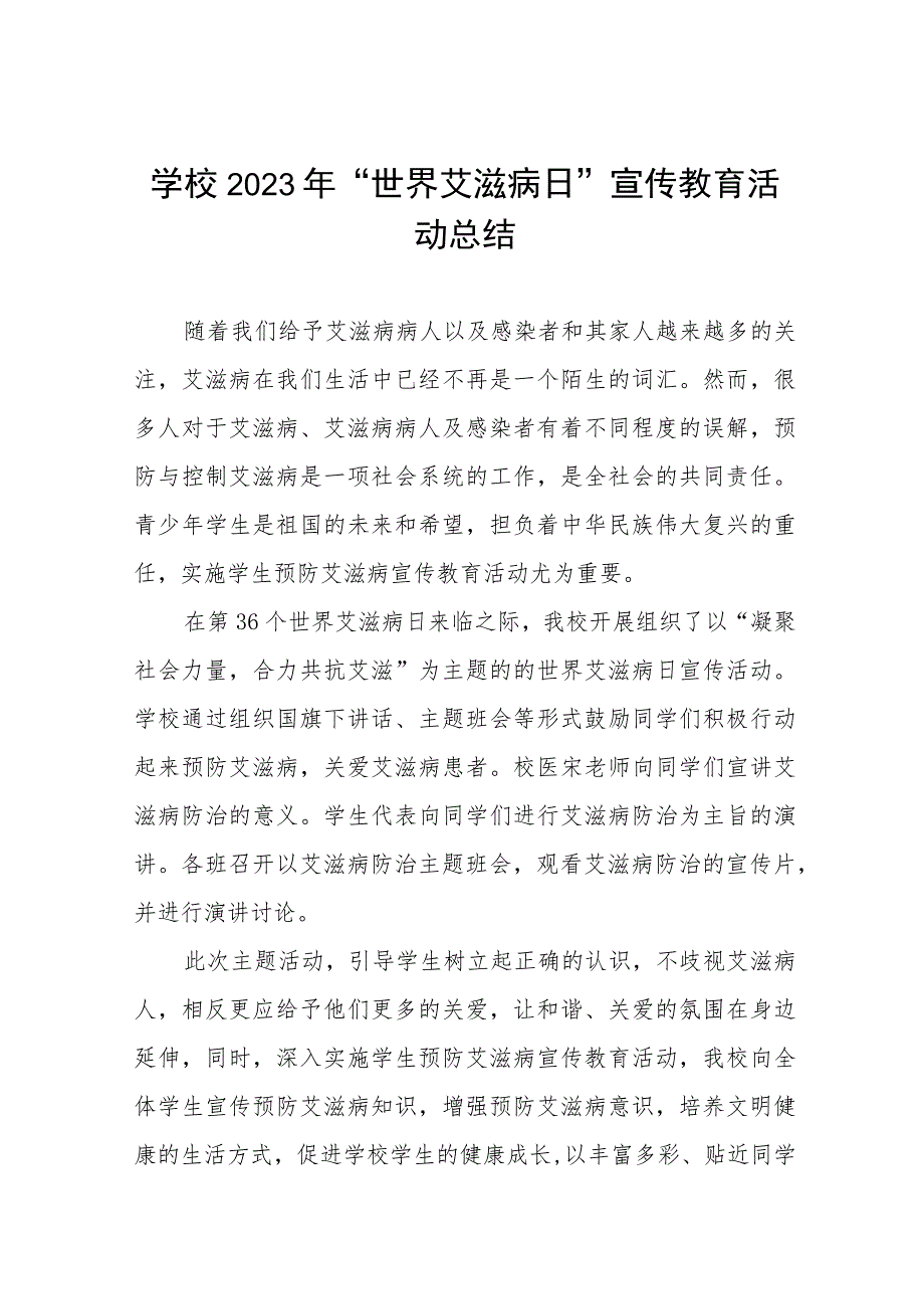 学校2023年“世界艾滋病日”宣传教育活动总结十二篇.docx_第1页