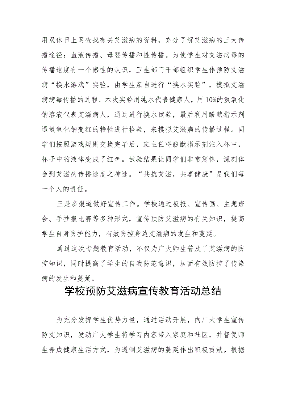 学校2023年“世界艾滋病日”宣传教育活动总结十二篇.docx_第3页