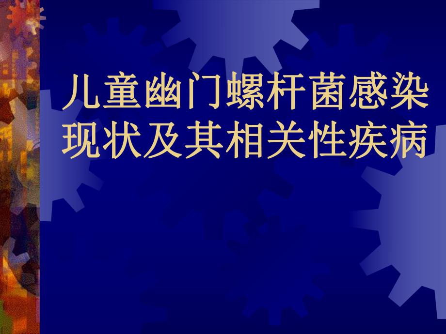 幽门螺杆菌感染现状.ppt_第1页