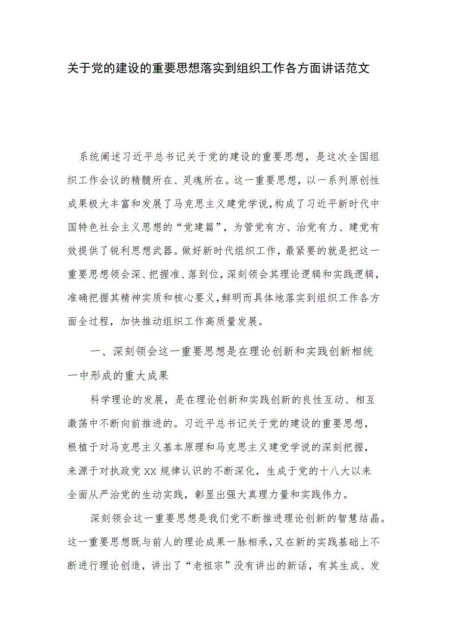 关于党的建设的重要思想落实到组织工作各方面讲话范文.docx_第1页