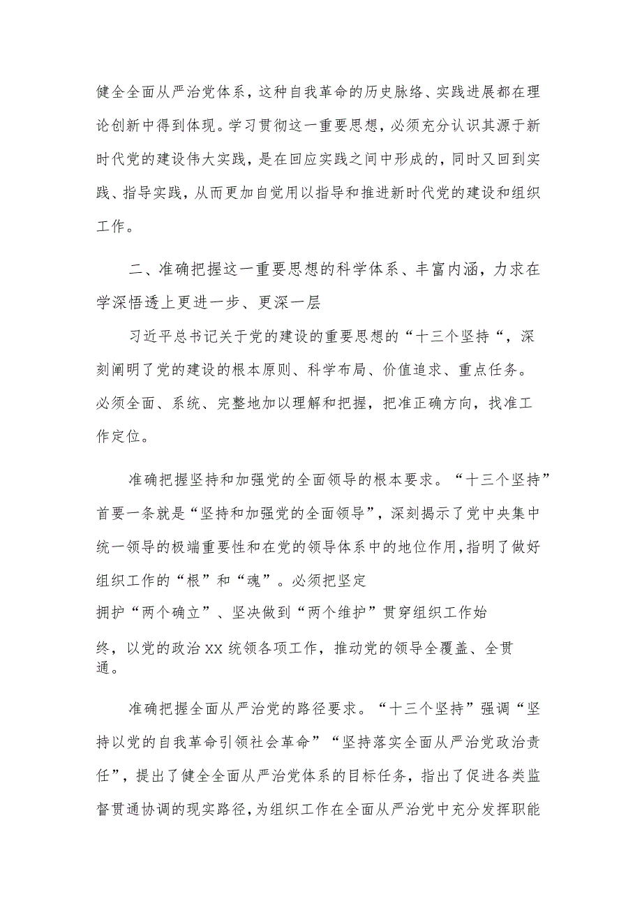 关于党的建设的重要思想落实到组织工作各方面讲话范文.docx_第3页