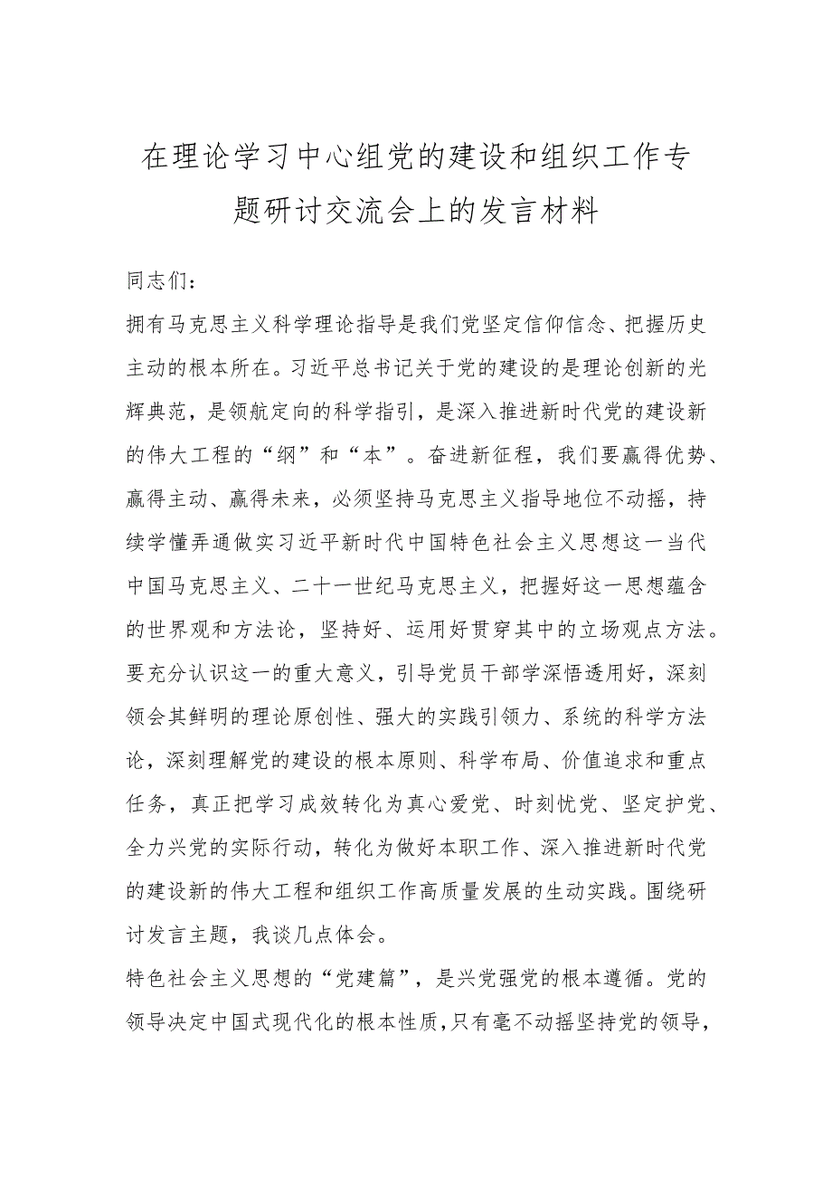 在理论学习中心组党的建设和组织工作专题研讨交流会上的发言材料 .docx_第1页