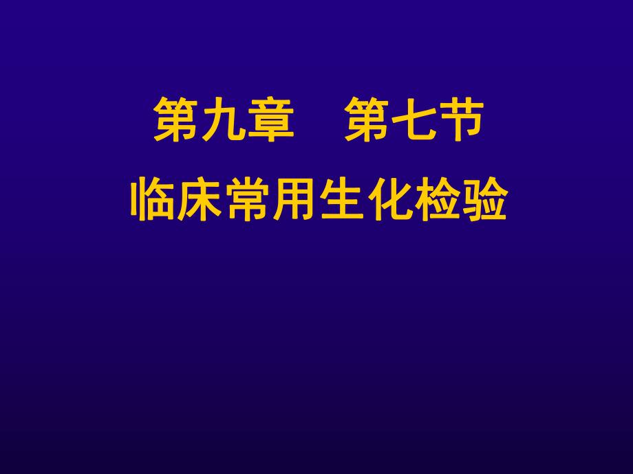 临床常用生化检验(PPT38).ppt_第1页