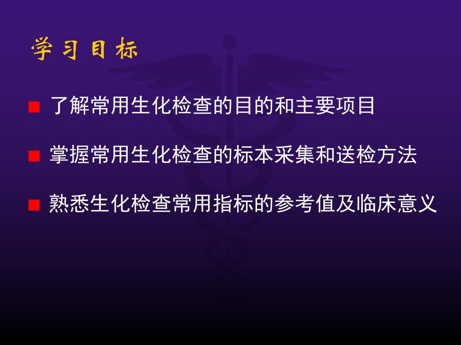 临床常用生化检验(PPT38).ppt_第2页