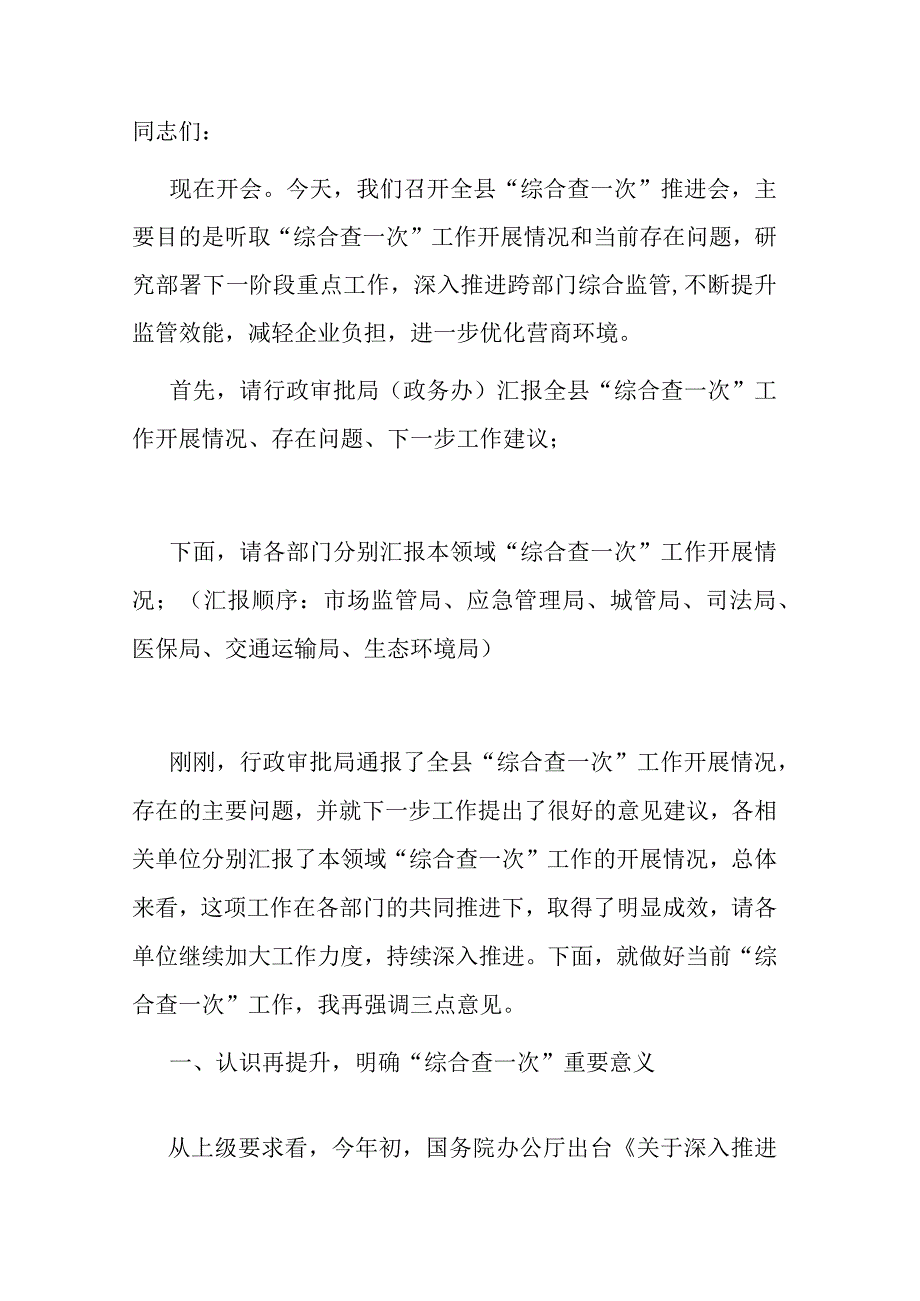 在全县“综合查一次”专题推进会上的主持讲话.docx_第1页