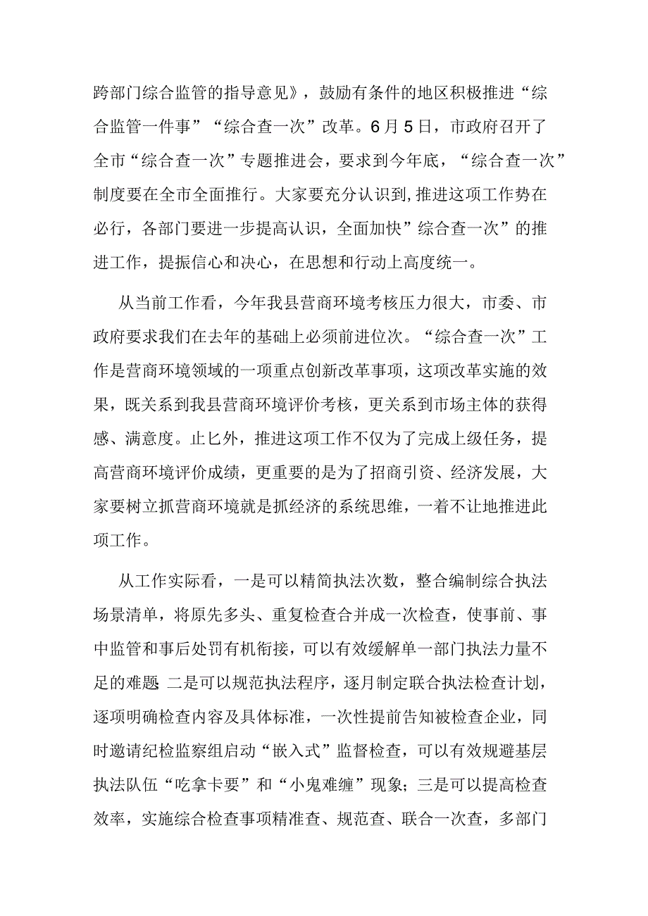 在全县“综合查一次”专题推进会上的主持讲话.docx_第2页