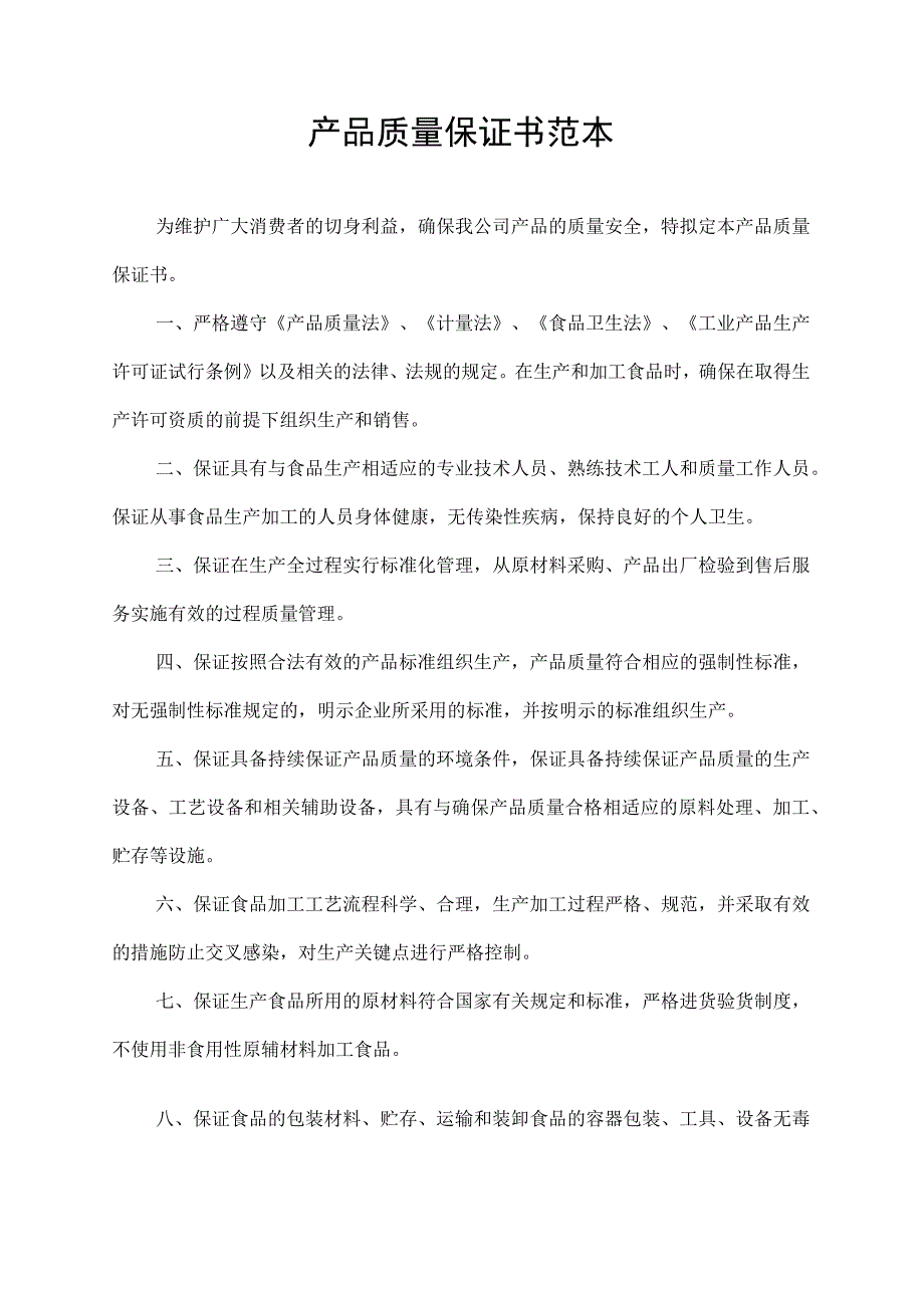 产品质量保证书范本.docx_第1页