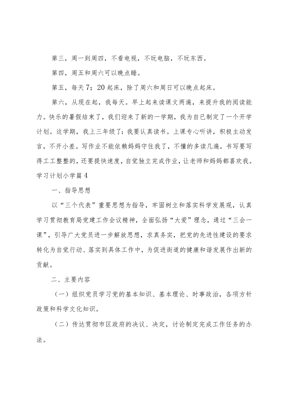 学习计划小学范文集合六篇.docx_第3页