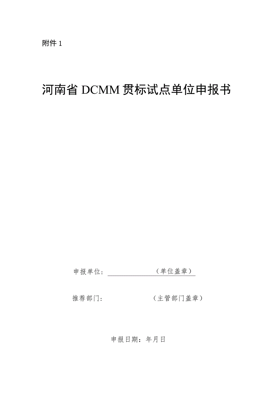 河南省DCMM贯标试点单位申报书、推荐表.docx_第1页