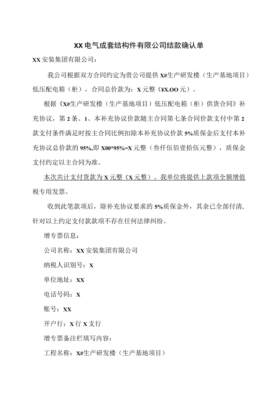 XX电气成套结构件有限公司XX工程项目结款确认单（2023年）.docx_第1页