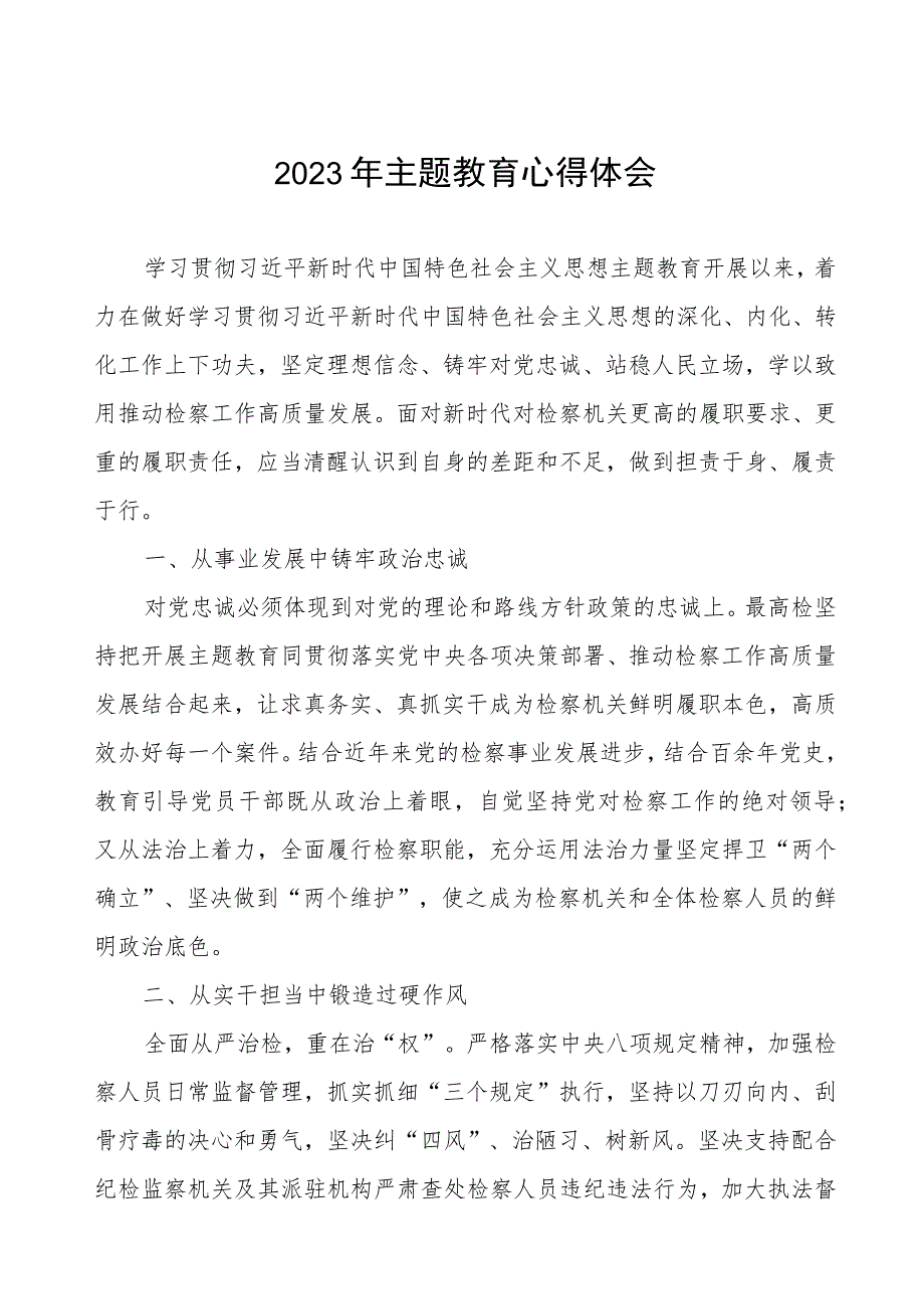 检察长关于2023年第二批主题教育的学习心得体会.docx_第1页