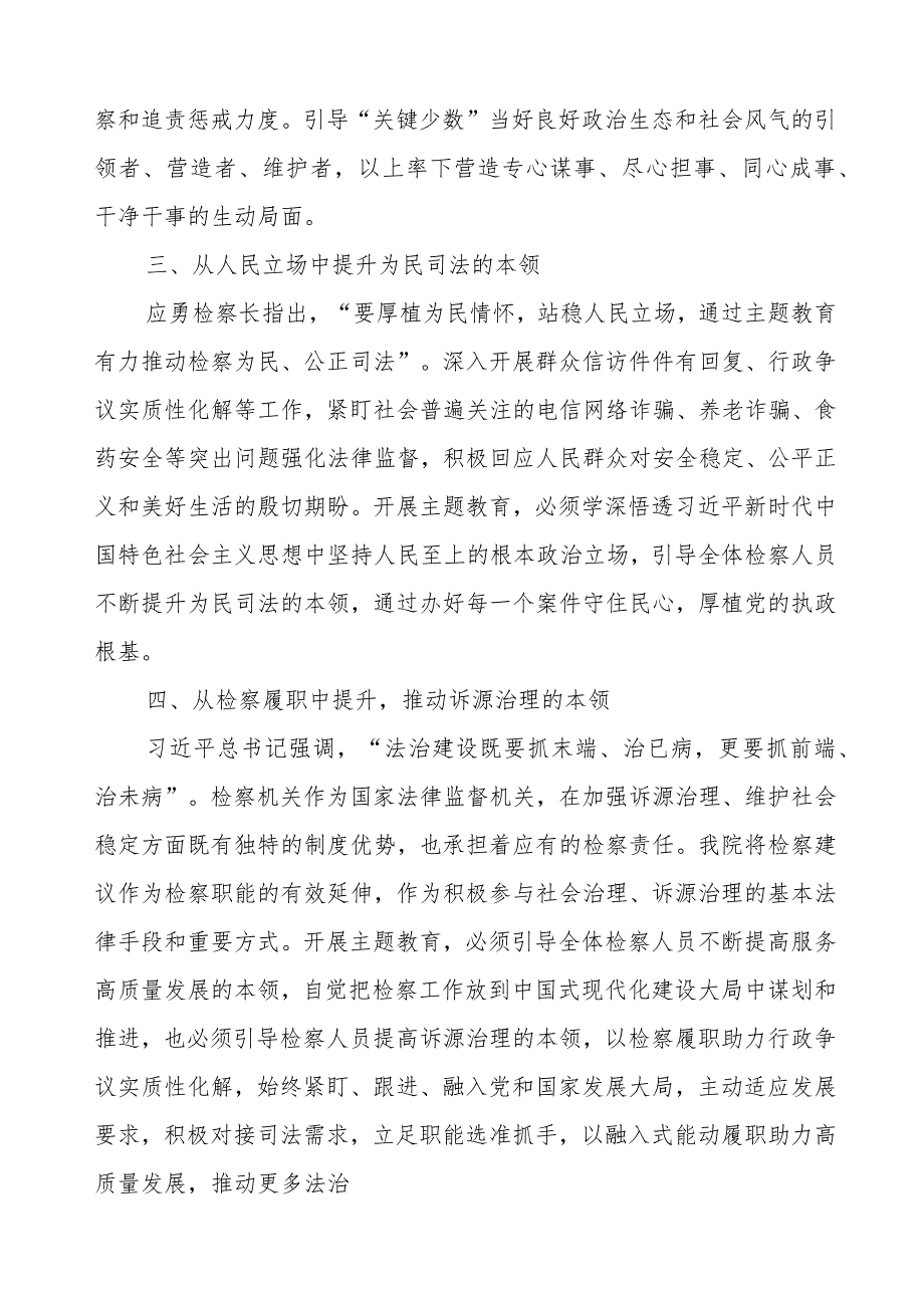 检察长关于2023年第二批主题教育的学习心得体会.docx_第2页