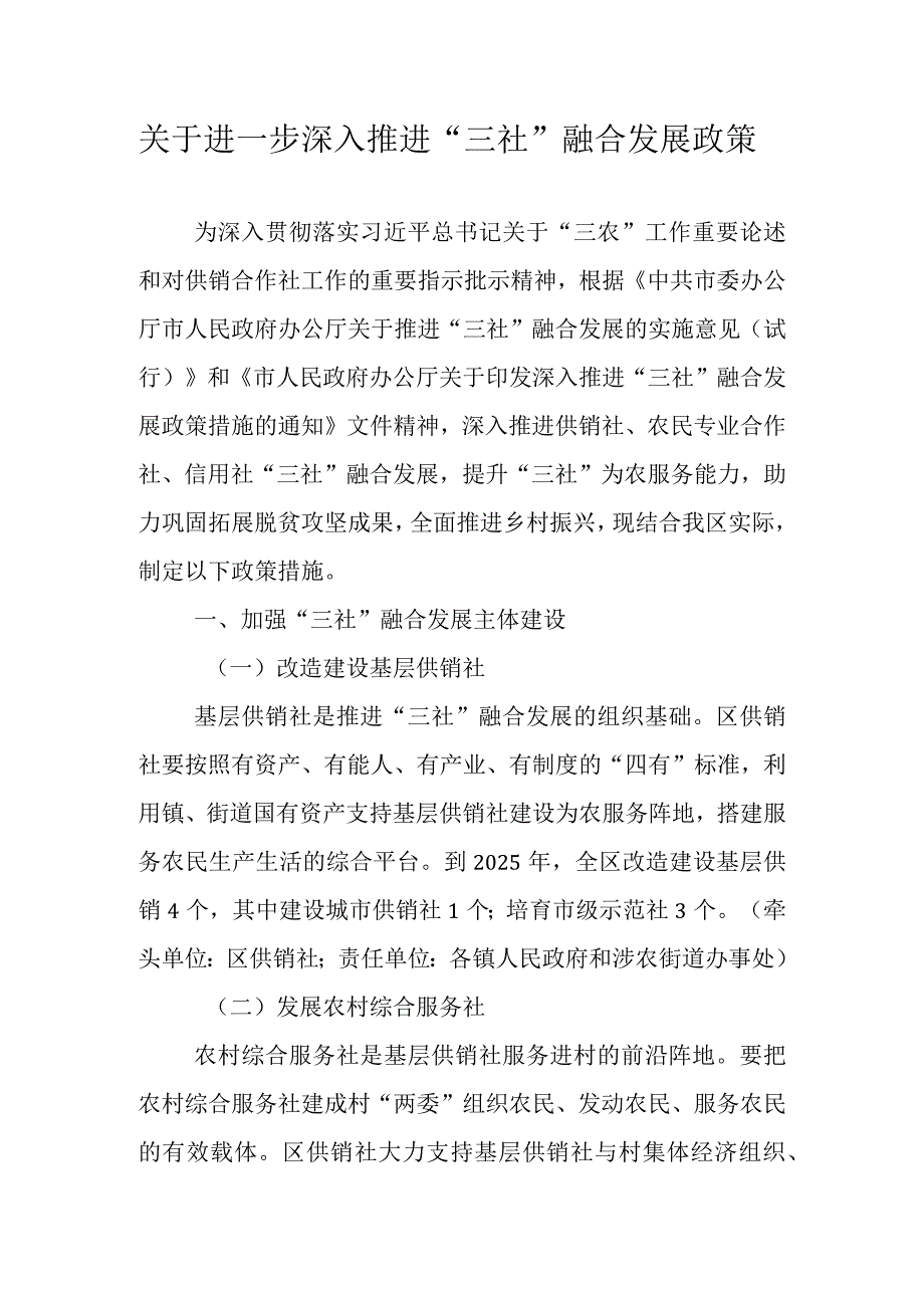 关于进一步深入推进“三社”融合发展政策.docx_第1页