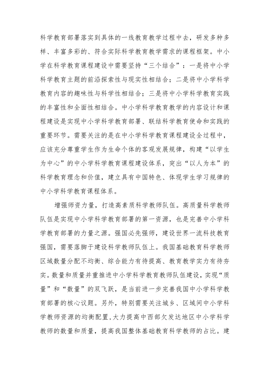 学习贯彻全国中小学科学教育工作部署推进会精神建设高质量的中小学科学教育体系心得体会发言和学习贯彻《关于加强新时代中小学科学教育工作的意见》心得体会.docx_第3页