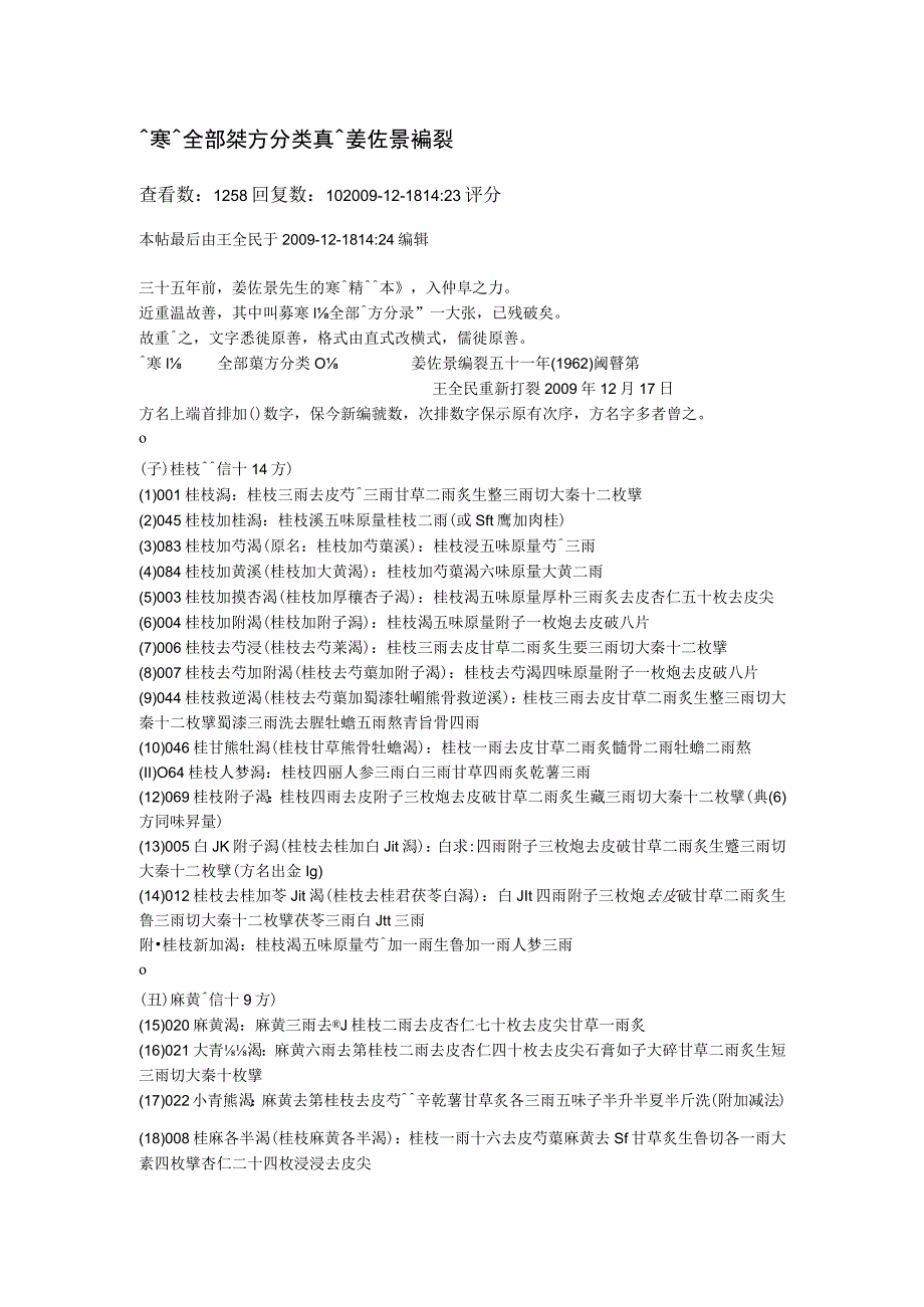 傷寒論全部藥方分類錄.docx_第1页