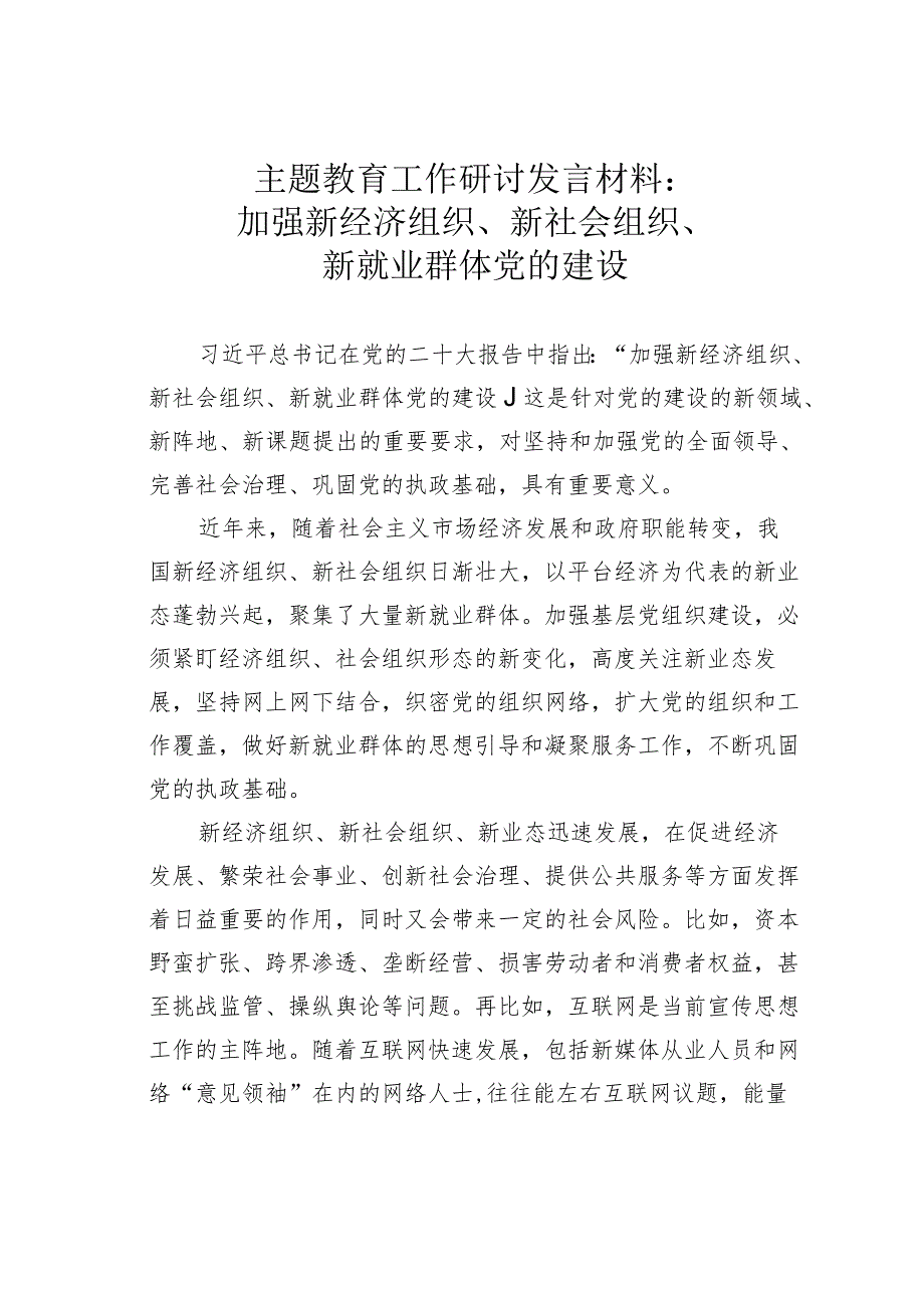 主题教育工作研讨发言材料：加强新经济组织、新社会组织、新就业群体党的建设.docx_第1页