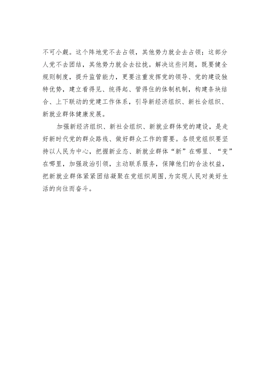 主题教育工作研讨发言材料：加强新经济组织、新社会组织、新就业群体党的建设.docx_第2页