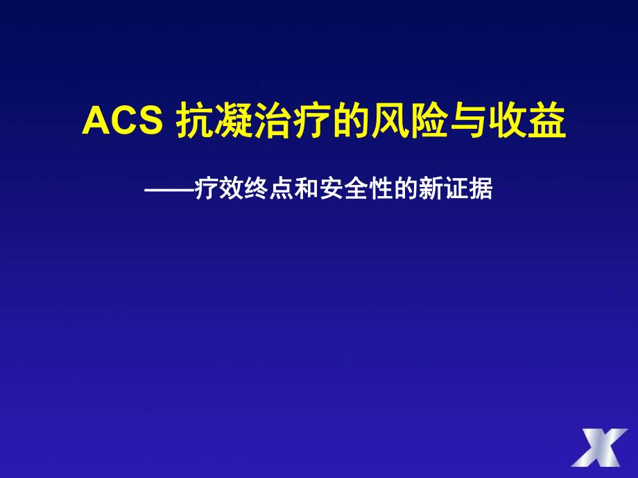 ACS抗凝治疗的风险与收益杨艳敏.ppt_第1页