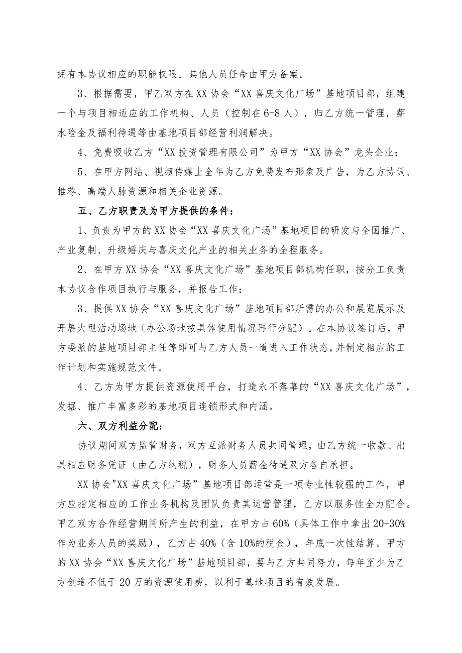 XX喜庆文化广场基地项目合作协议书（2023年XX协会与XX投资管理有限公司）.docx_第2页