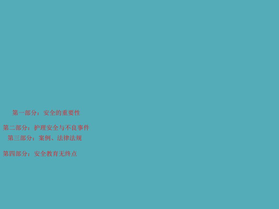 护理安全警示教育.ppt_第2页