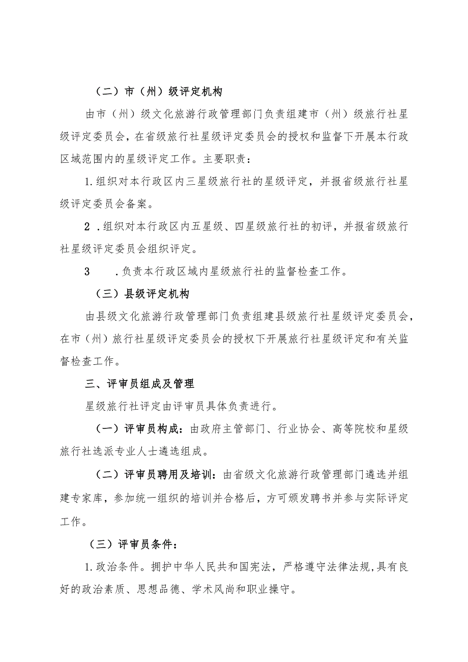 湖南省《旅行社星级划分与评定》地方标准实施办法.docx_第2页