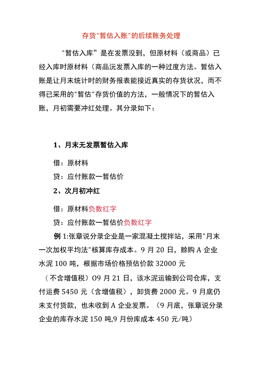 存货“暂估入账”的后续账务处理.docx_第1页