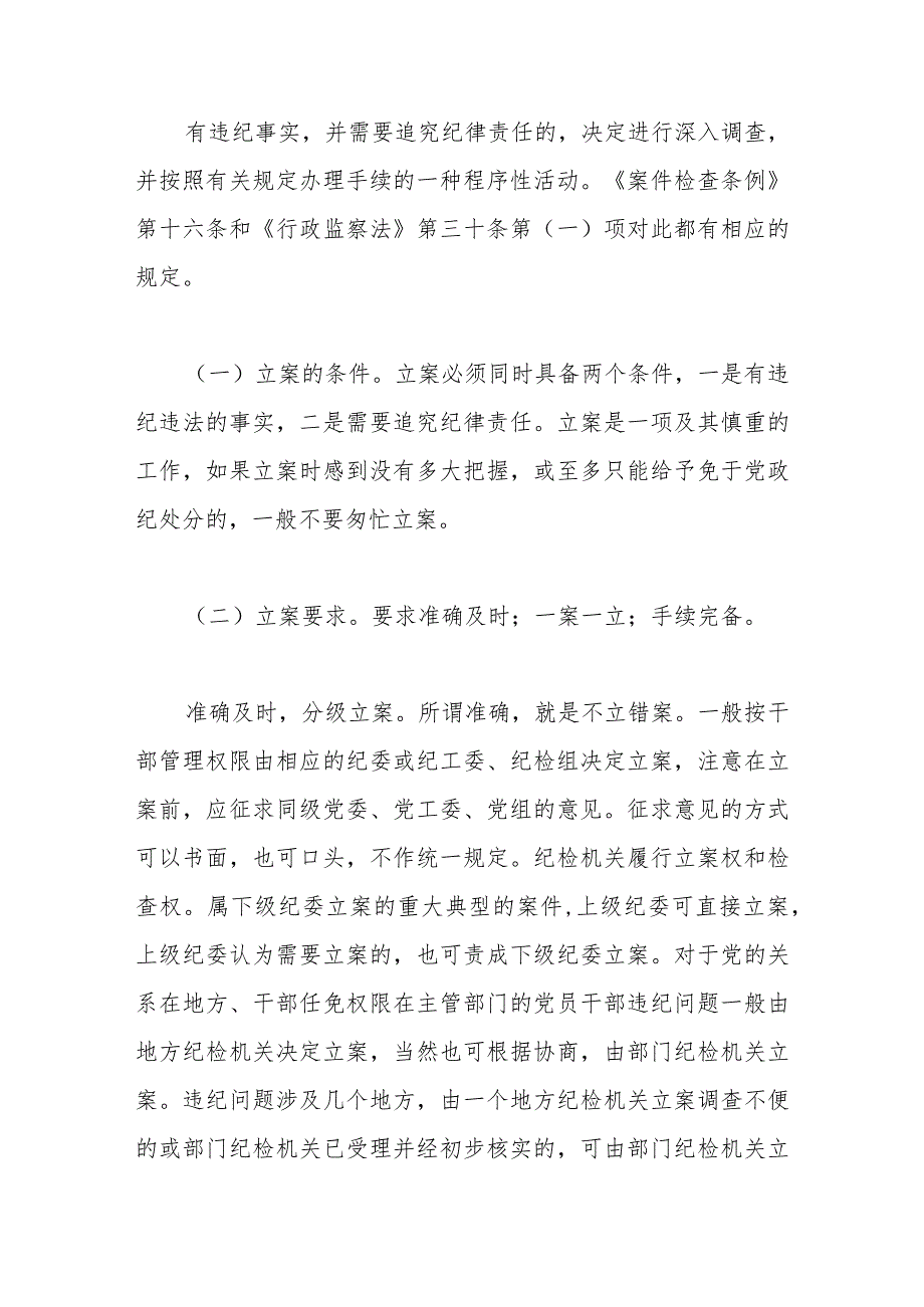 纪检监察干部业务培训班上的培训材料：纪检监察办案流程.docx_第2页