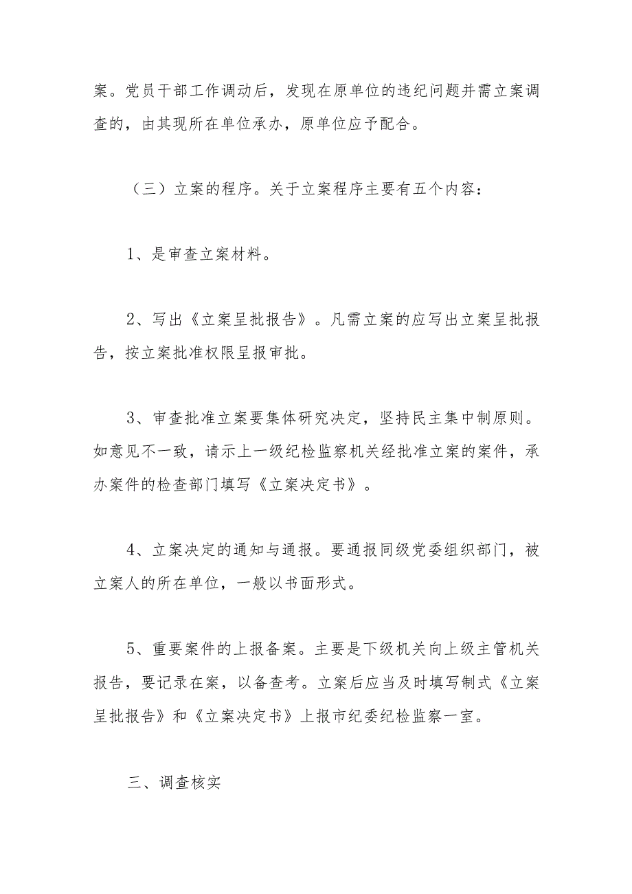 纪检监察干部业务培训班上的培训材料：纪检监察办案流程.docx_第3页