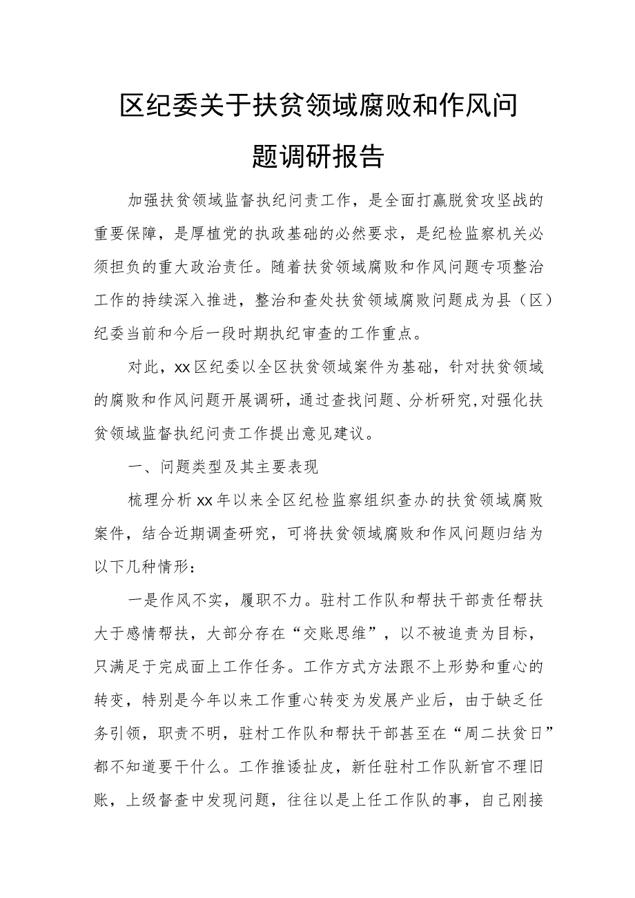 区纪委关于扶贫领域腐败和作风问题调研报告.docx_第1页