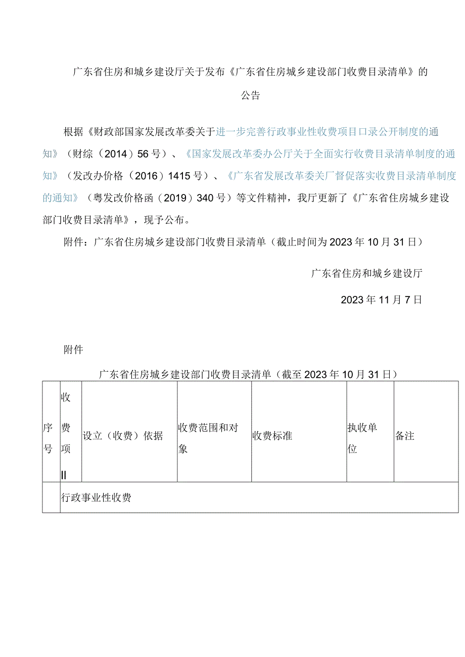 广东省住房和城乡建设厅关于发布《广东省住房城乡建设部门收费目录清单》的公告.docx_第1页