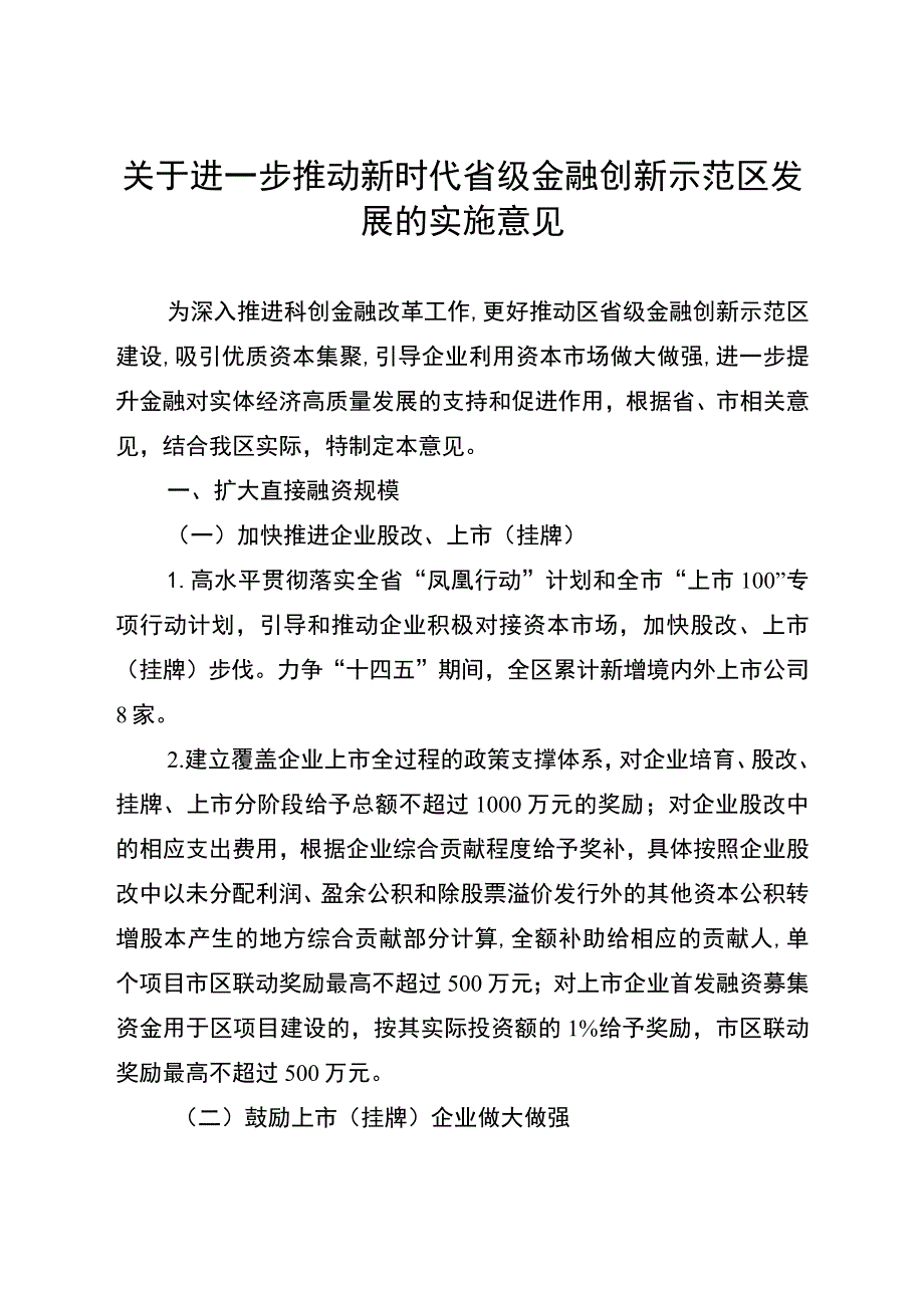 关于进一步推动新时代省级金融创新示范区发展的实施意见.docx_第1页