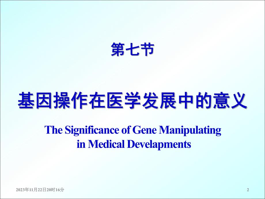 第7章第7节基因操作与医学(3LMJ).ppt_第2页