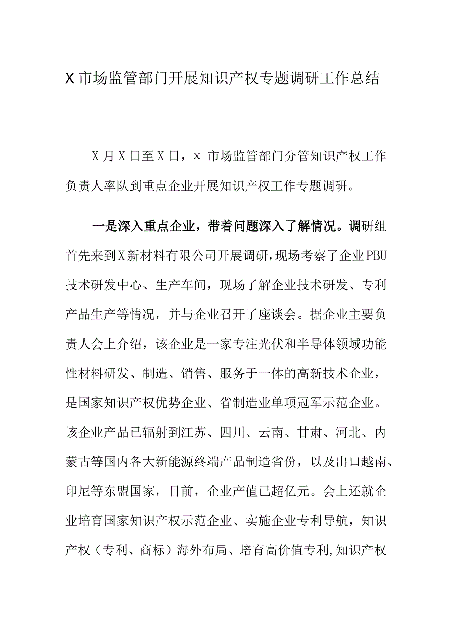 X市场监管部门开展知识产权专题调研工作总结.docx_第1页