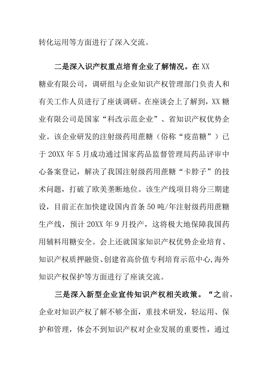 X市场监管部门开展知识产权专题调研工作总结.docx_第2页