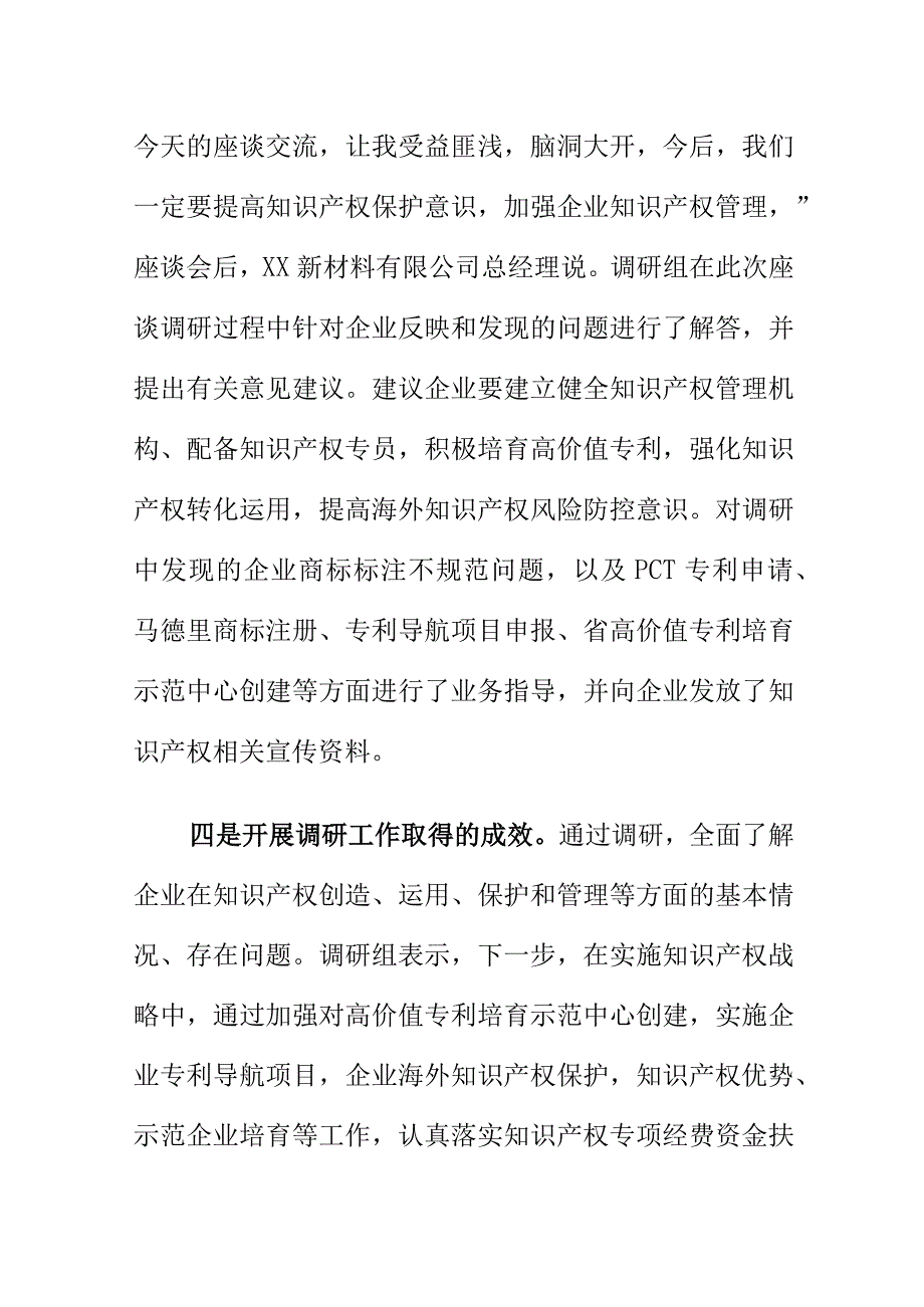 X市场监管部门开展知识产权专题调研工作总结.docx_第3页