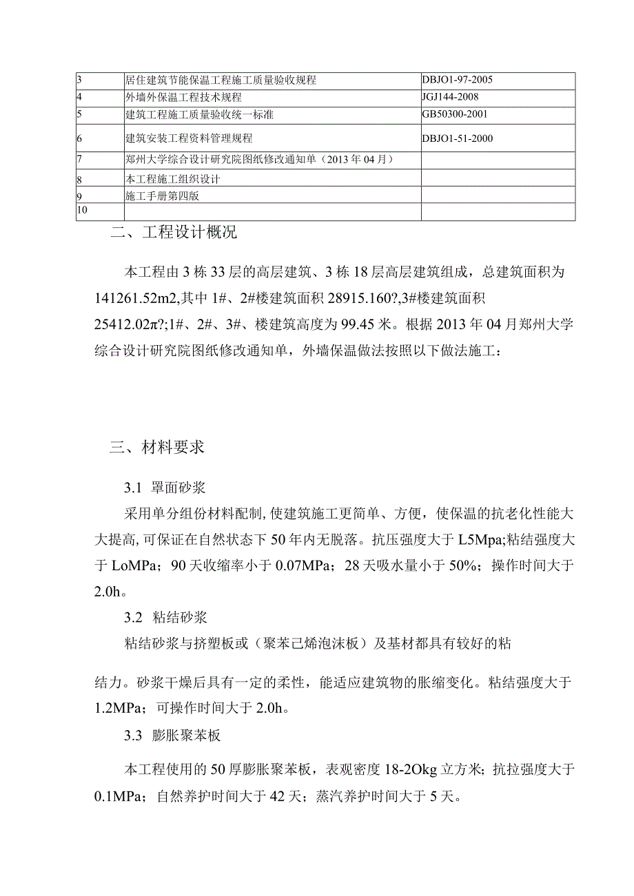 外墙保温施工方案作业.docx_第2页