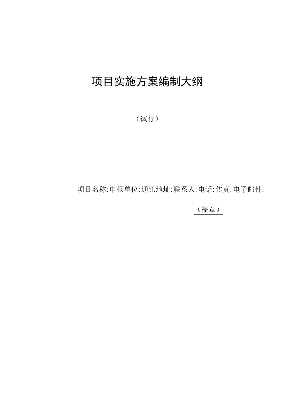 项目实施方案编制大纲.docx_第1页