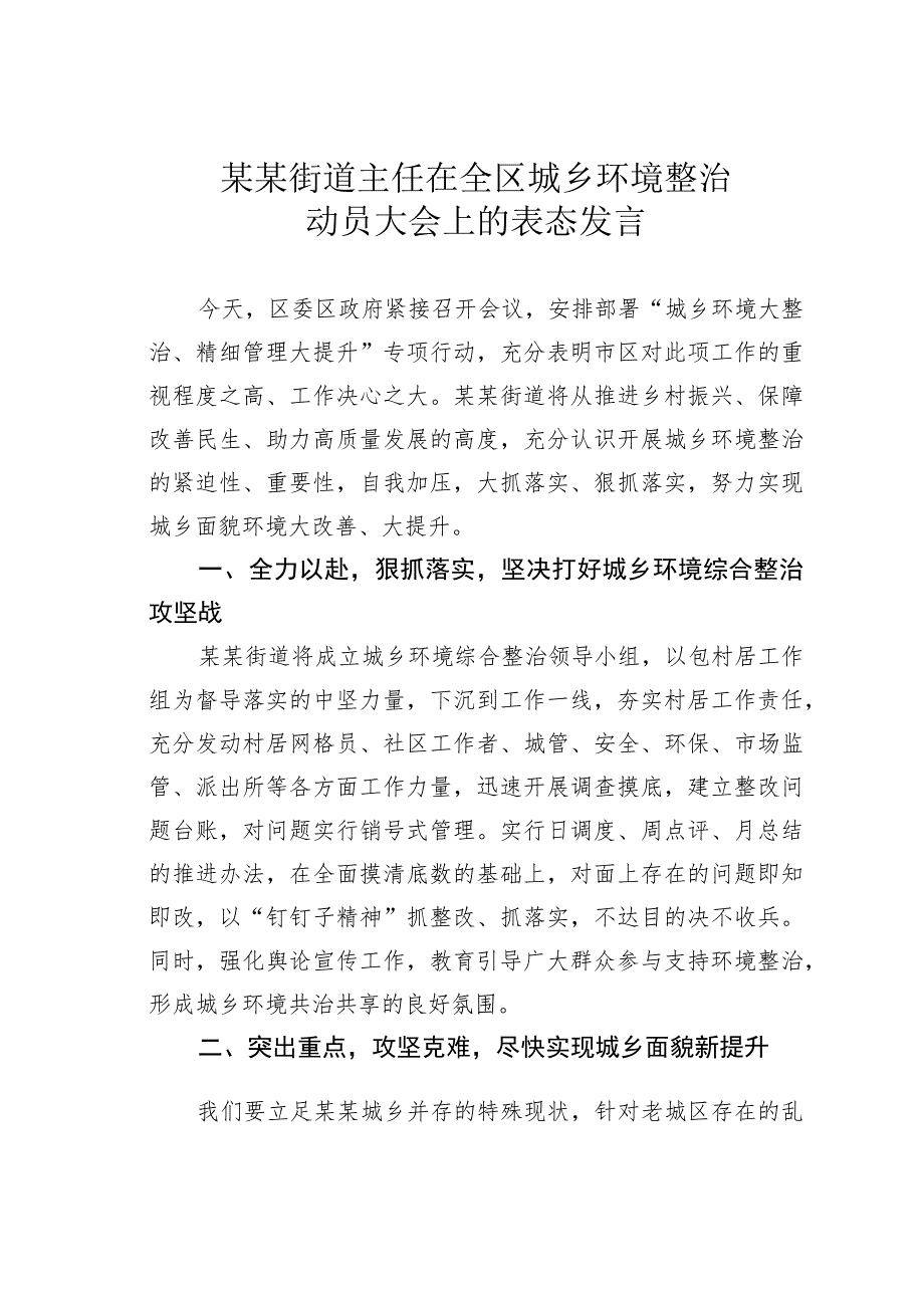 某某街道主任在全区城乡环境整治动员大会上的表态发言 .docx_第1页