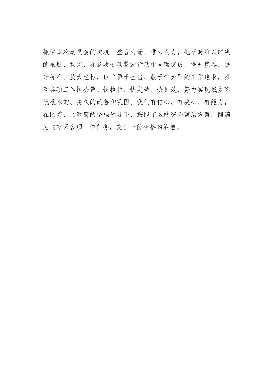 某某街道主任在全区城乡环境整治动员大会上的表态发言 .docx_第3页