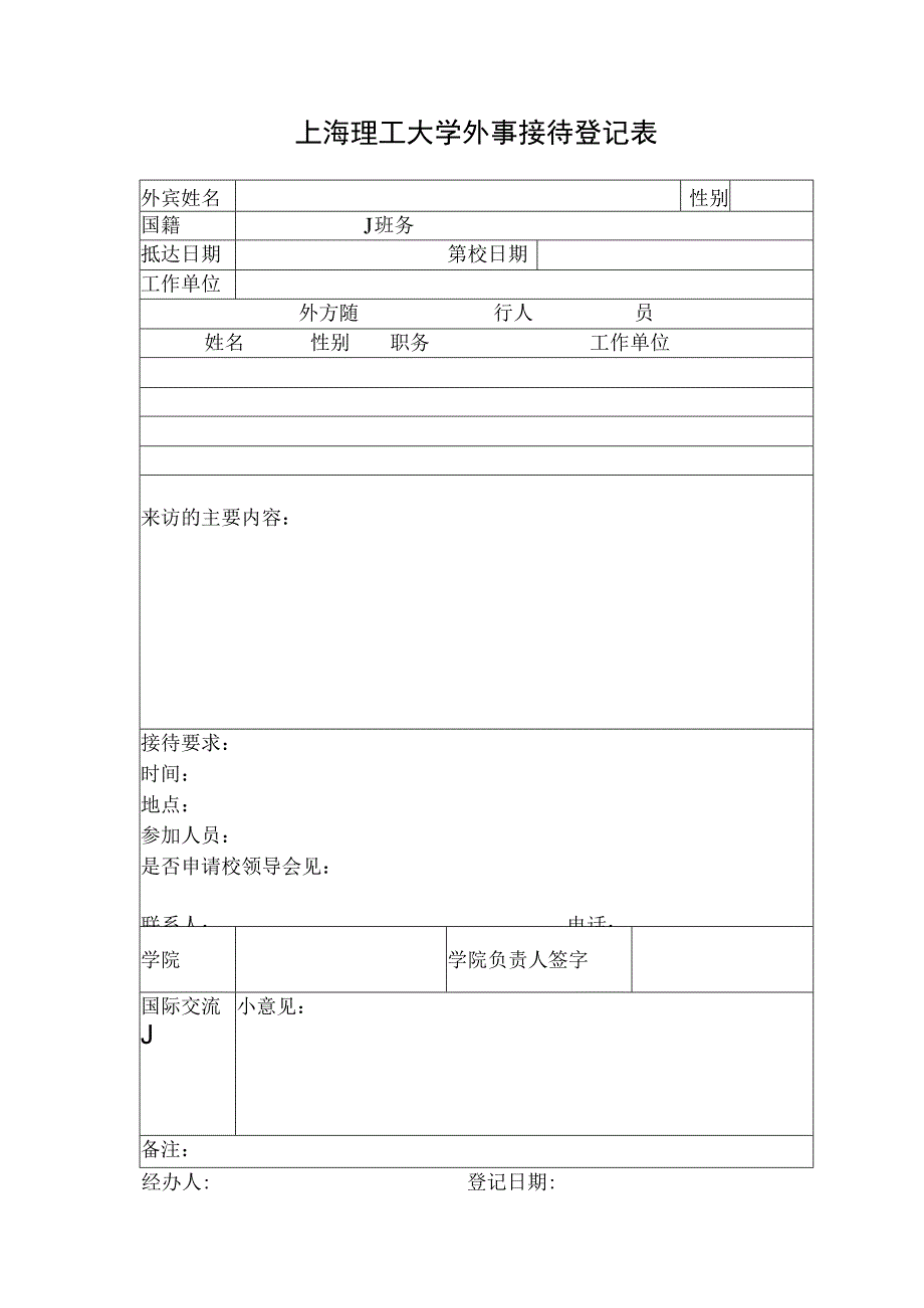 上海理工大学外事接待登记表.docx_第1页