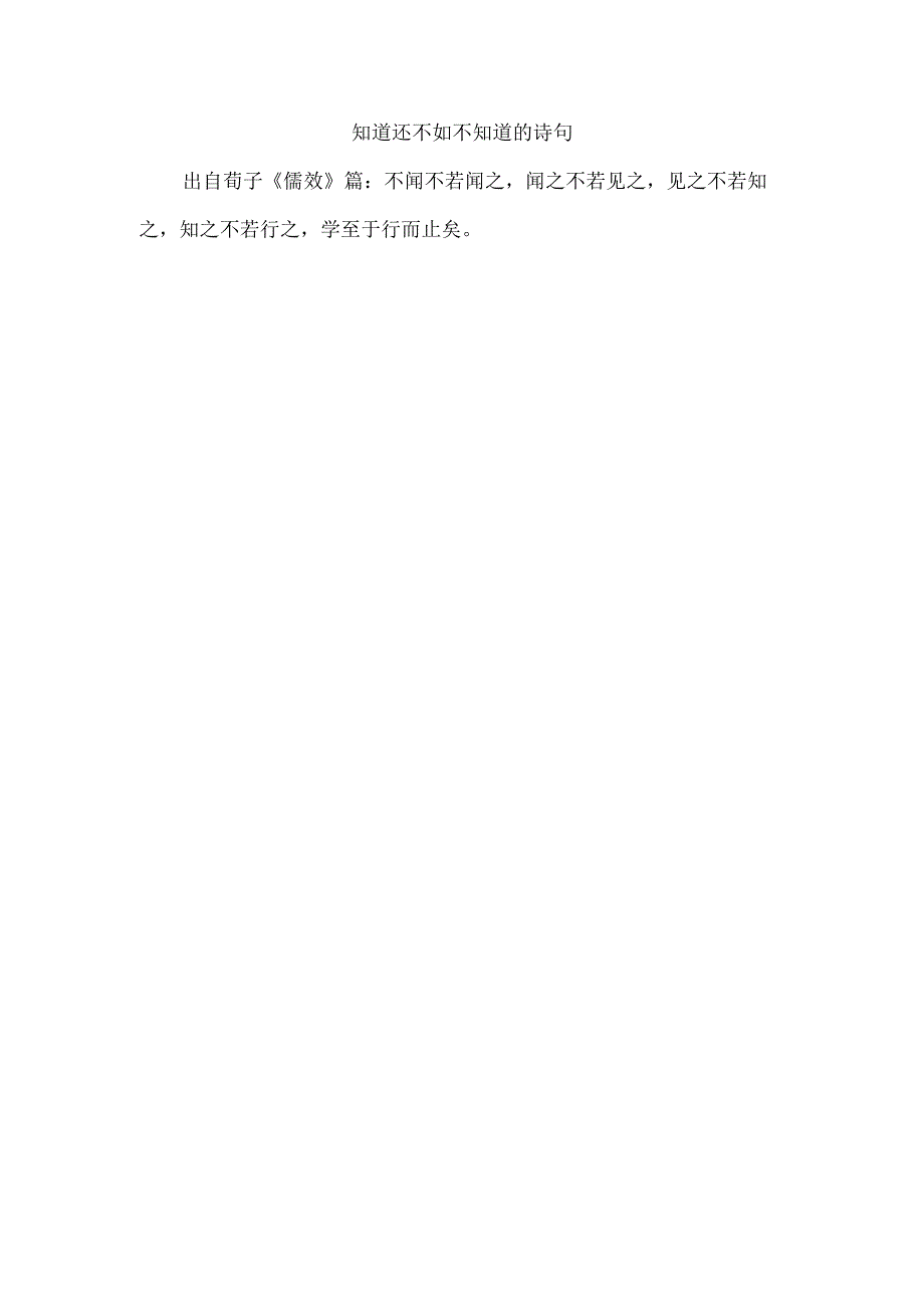 知道还不如不知道的诗句.docx_第1页