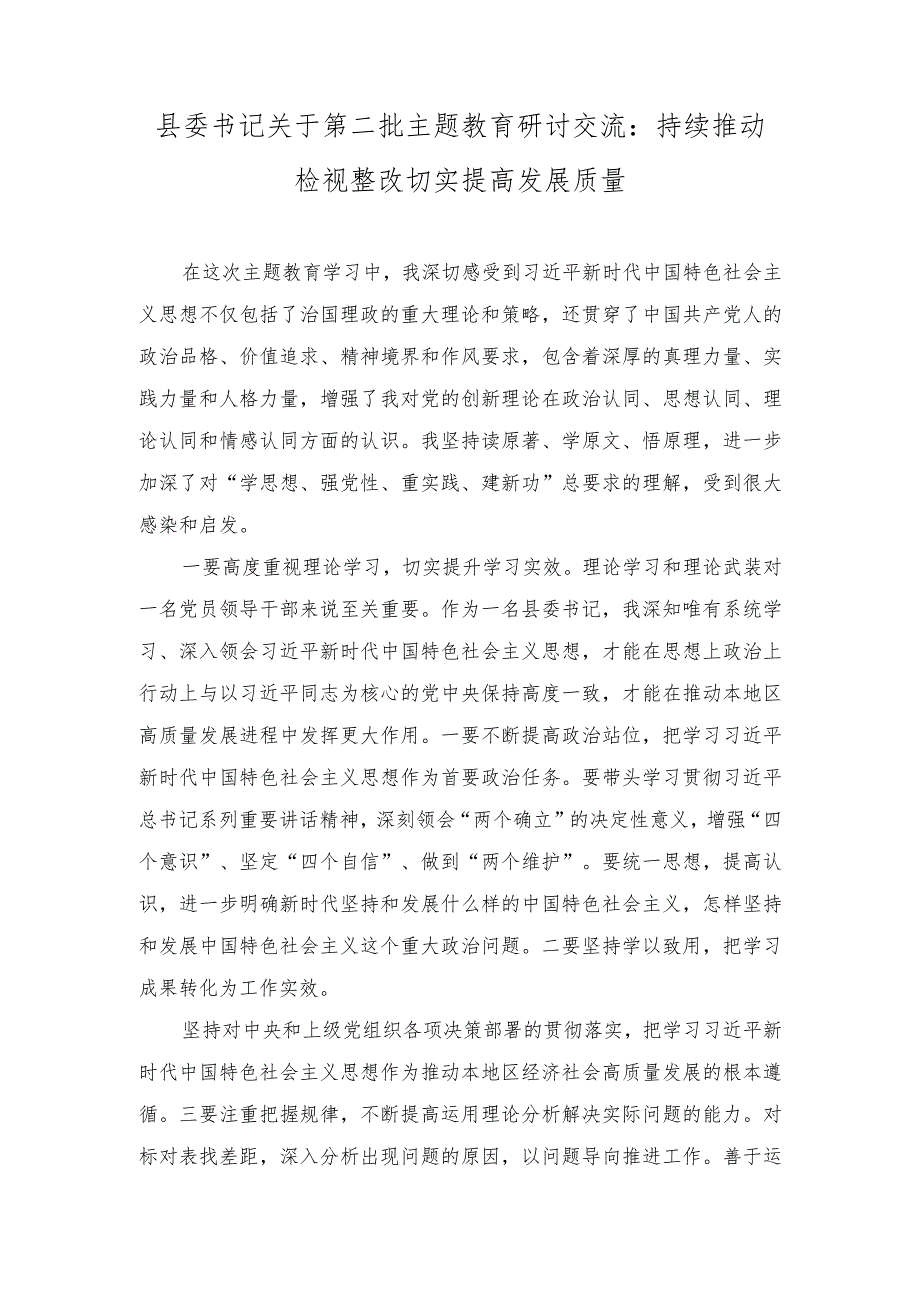 (2篇）2023年县委书记关于第二批主题教育研讨交流：持续推动检视整改 切实提高发展质量.docx_第1页