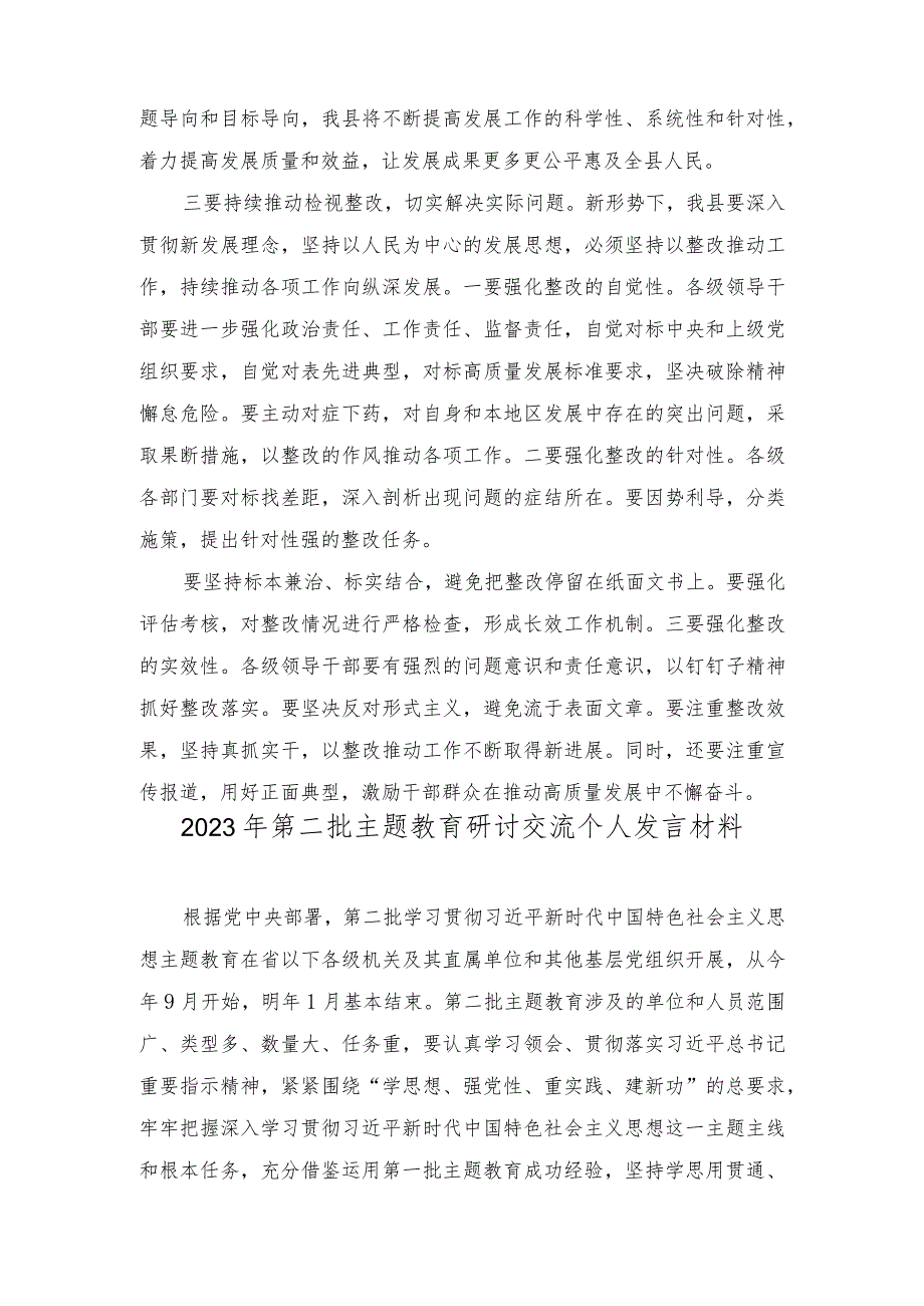 (2篇）2023年县委书记关于第二批主题教育研讨交流：持续推动检视整改 切实提高发展质量.docx_第3页