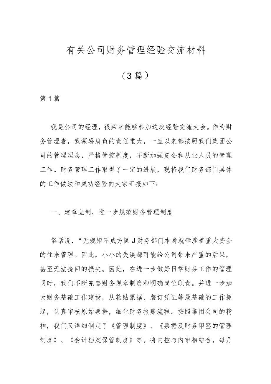 （3篇）有关公司财务管理经验交流材料 .docx_第1页