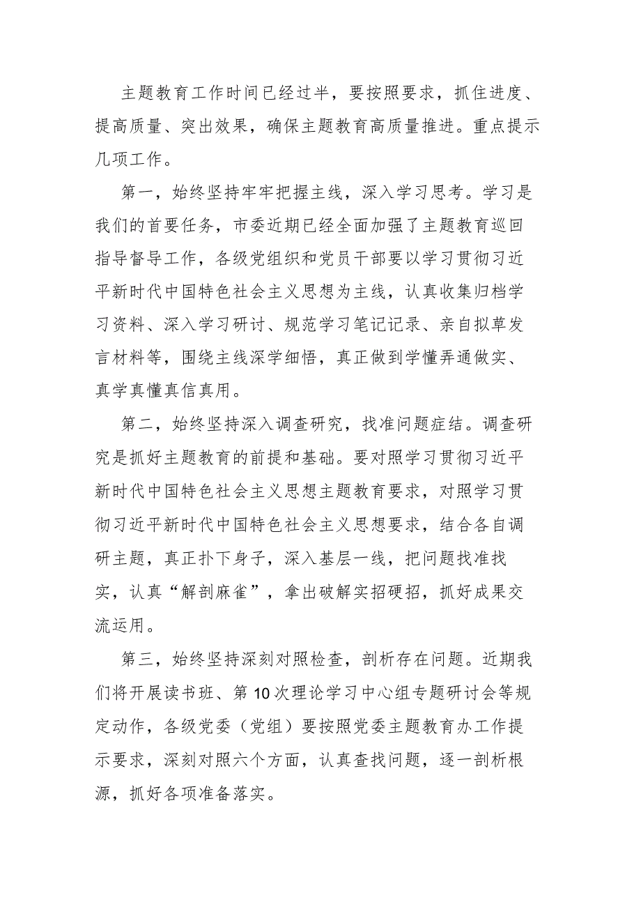 党委书记在2023年主题教育集中学习研讨会上的总结讲话(二篇).docx_第2页