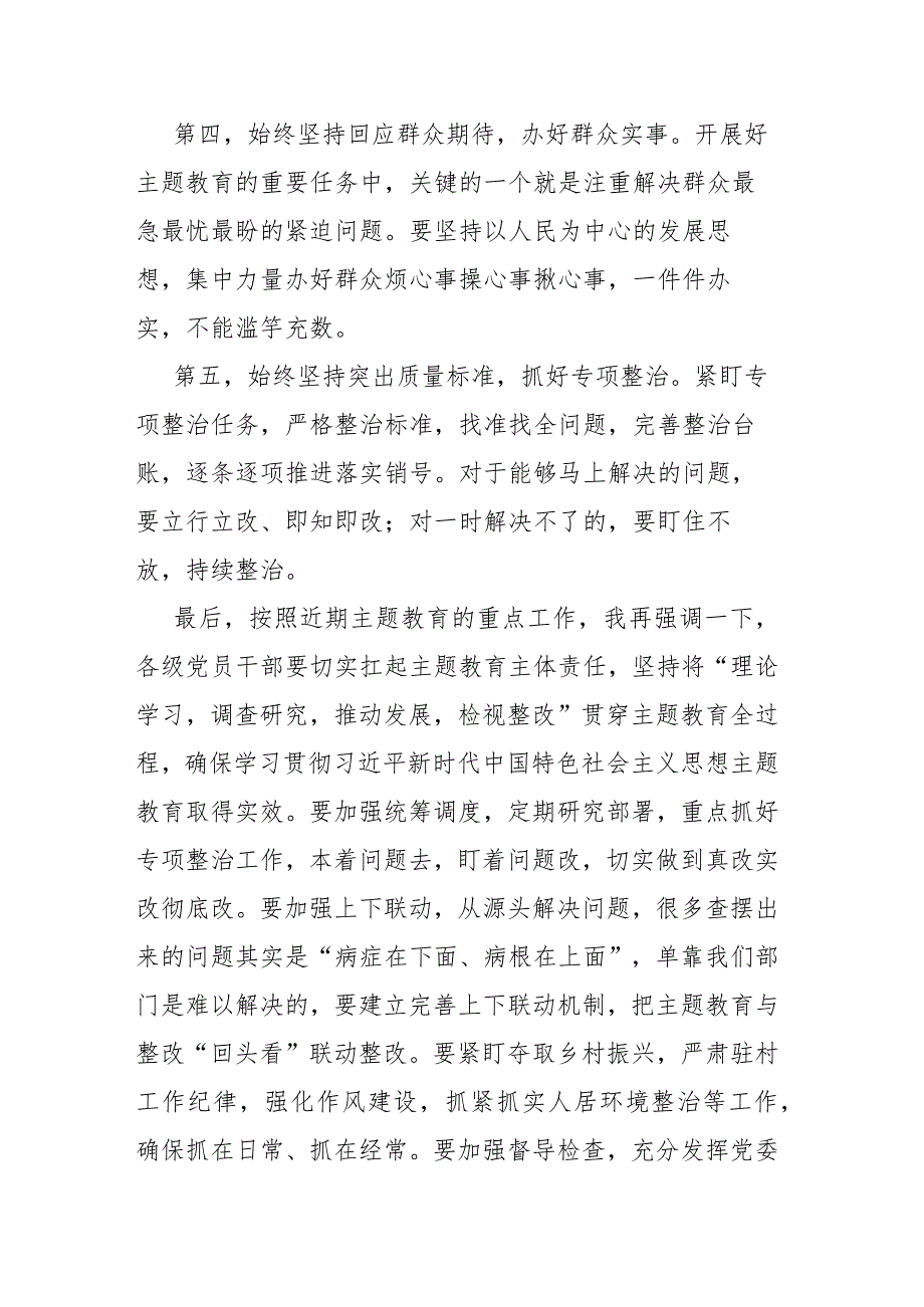 党委书记在2023年主题教育集中学习研讨会上的总结讲话(二篇).docx_第3页