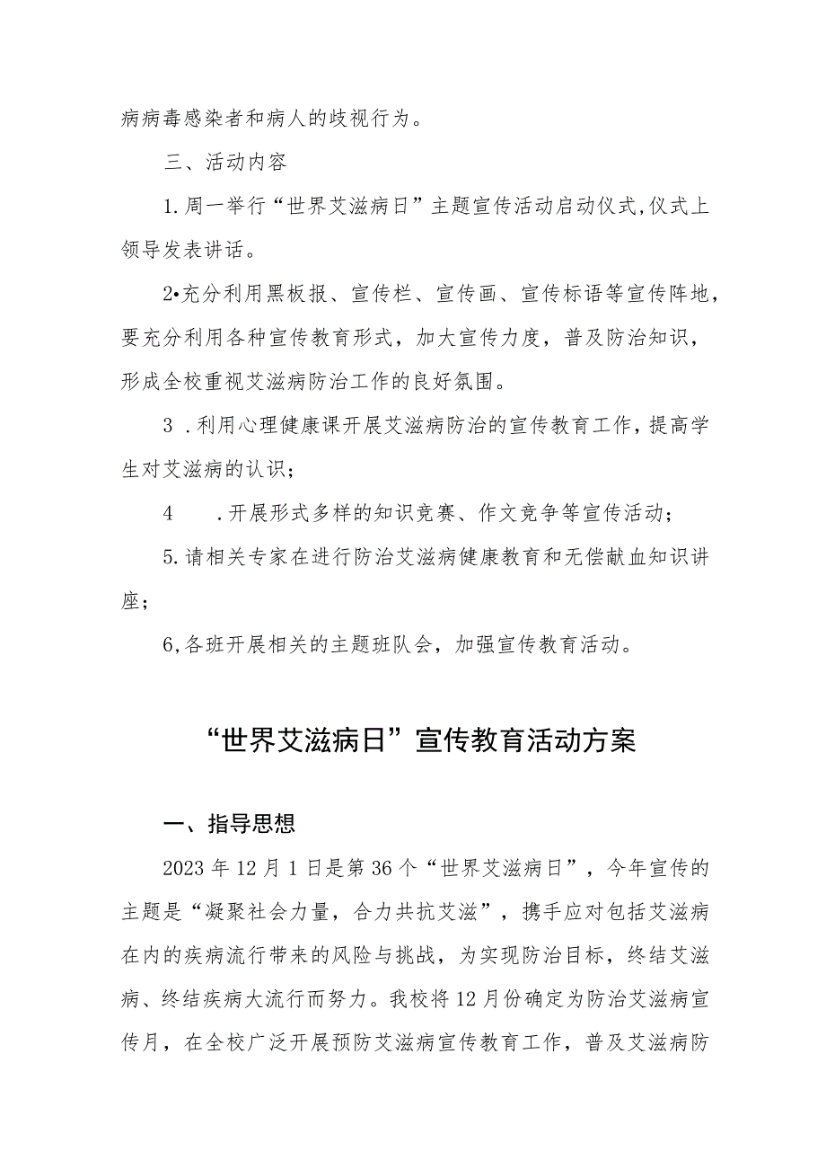 十三篇2023年学校“世界艾滋病日”宣传活动方案.docx_第2页